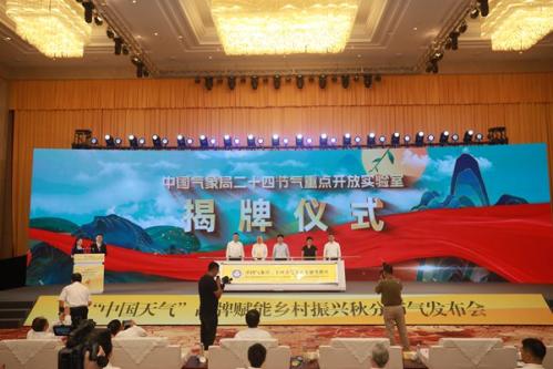 高质效赋能乡村振兴 高质量打造节气之城 ——“中国天气”品牌赋能乡村振兴秋分节气发布会在皖召开