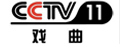 CCTV11戏曲台标