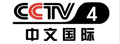 CCTV4亚洲国际台标