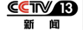CCTV13新闻台标